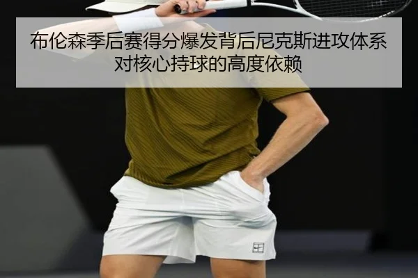 布伦森季后赛得分爆发背后尼克斯进攻体系对核心持球的高度依赖 - leyu