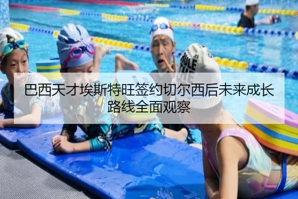 巴西天才埃斯特旺签约切尔西后未来成长路线全面观察