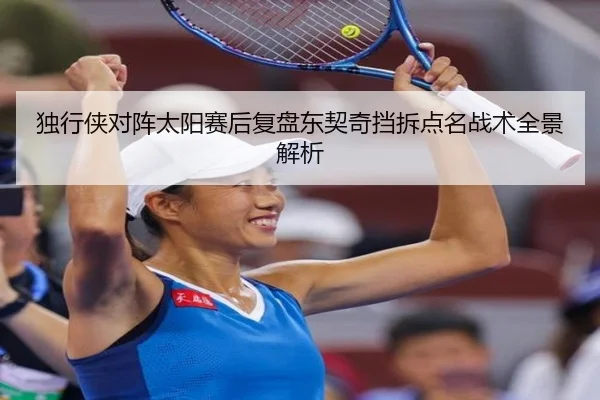 独行侠对阵太阳赛后复盘东契奇挡拆点名战术全景解析