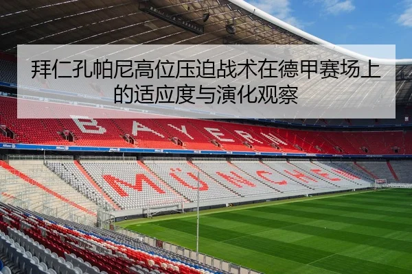 拜仁孔帕尼高位压迫战术在德甲赛场上的适应度与演化观察